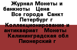 Журнал Монеты и банкноты › Цена ­ 25 000 - Все города, Санкт-Петербург г. Коллекционирование и антиквариат » Монеты   . Калининградская обл.,Пионерский г.